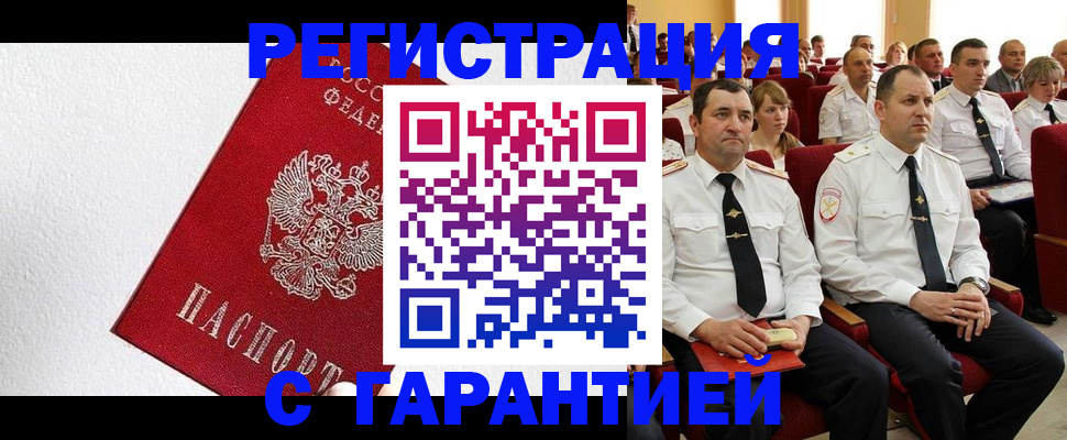 прописка гарантия в Хотьково